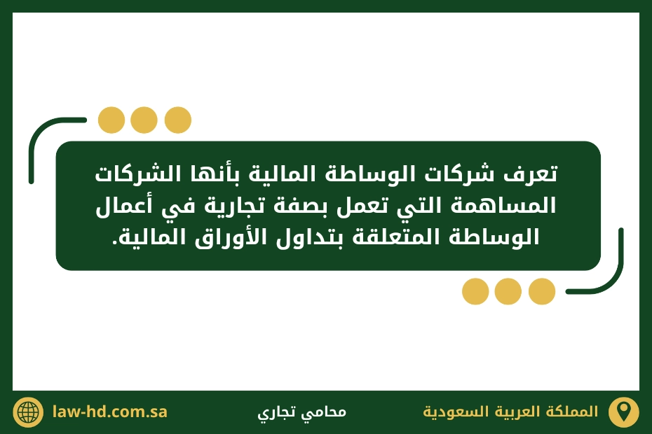 شركات الوساطة المالية في السعودية