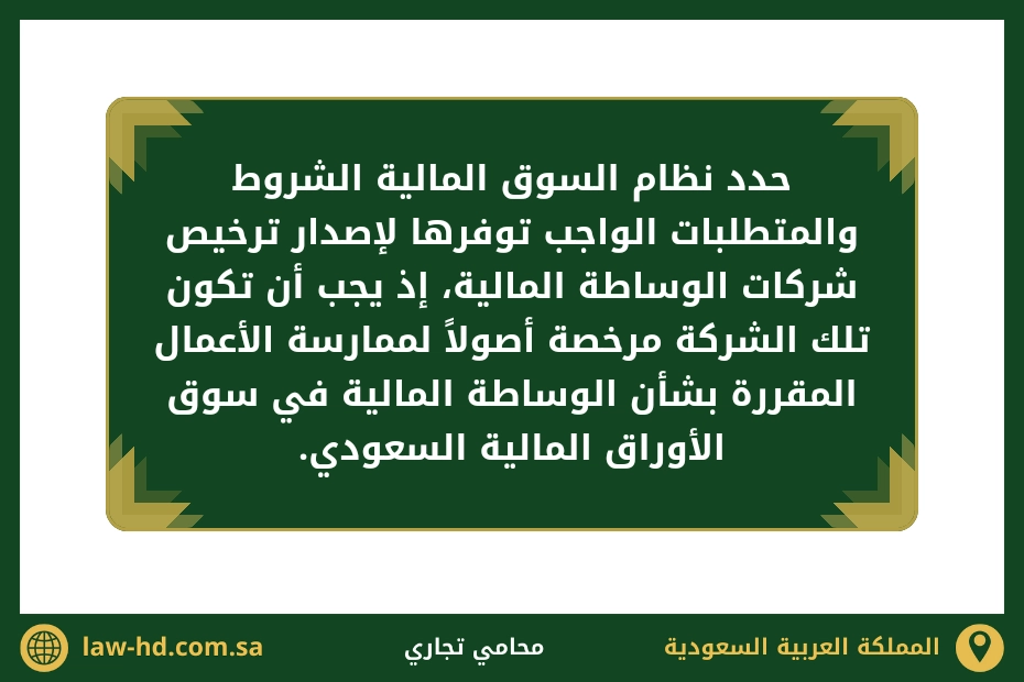 شروط ترخيص شركات الوساطة المالية بالسعودية