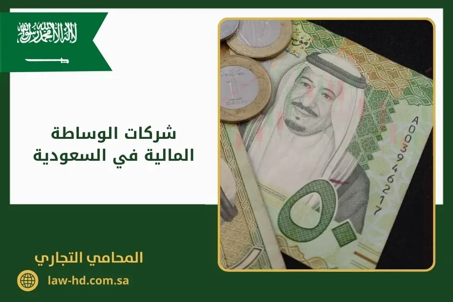 شركات الوساطة المالية في السعودية