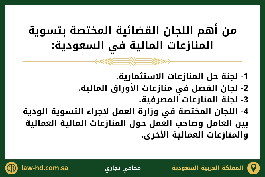 تسوية النزاعات المالية في السعودية