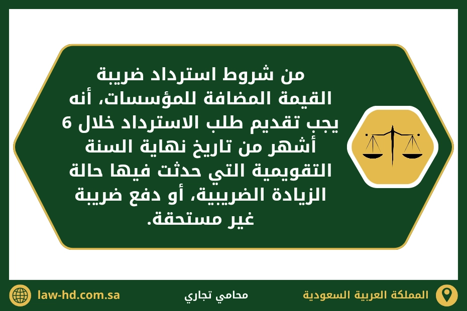 استرداد ضريبة القيمة المضافة السعودية