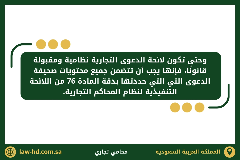 نموذج لائحة دعوى تجارية في السعودية