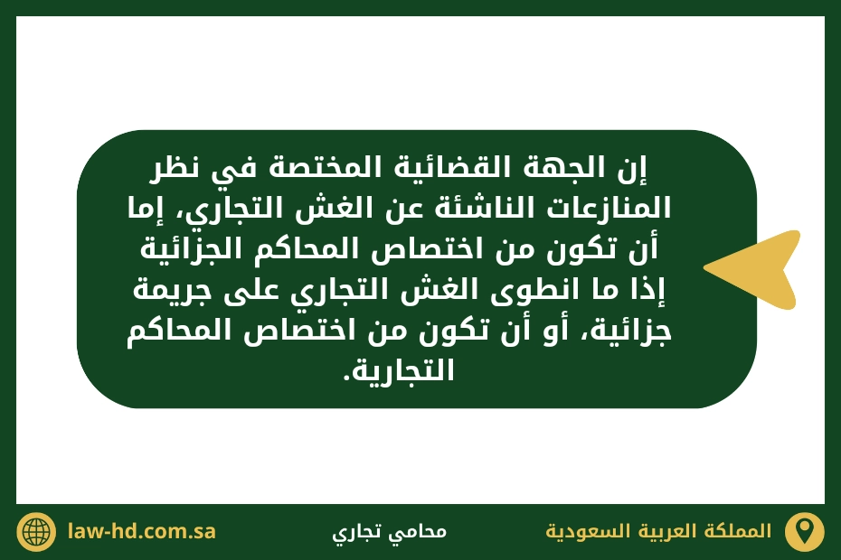 الجهة القضائية المختصة بنظر الدعوى عن مخالفات الغش التجاري بالسعودية 