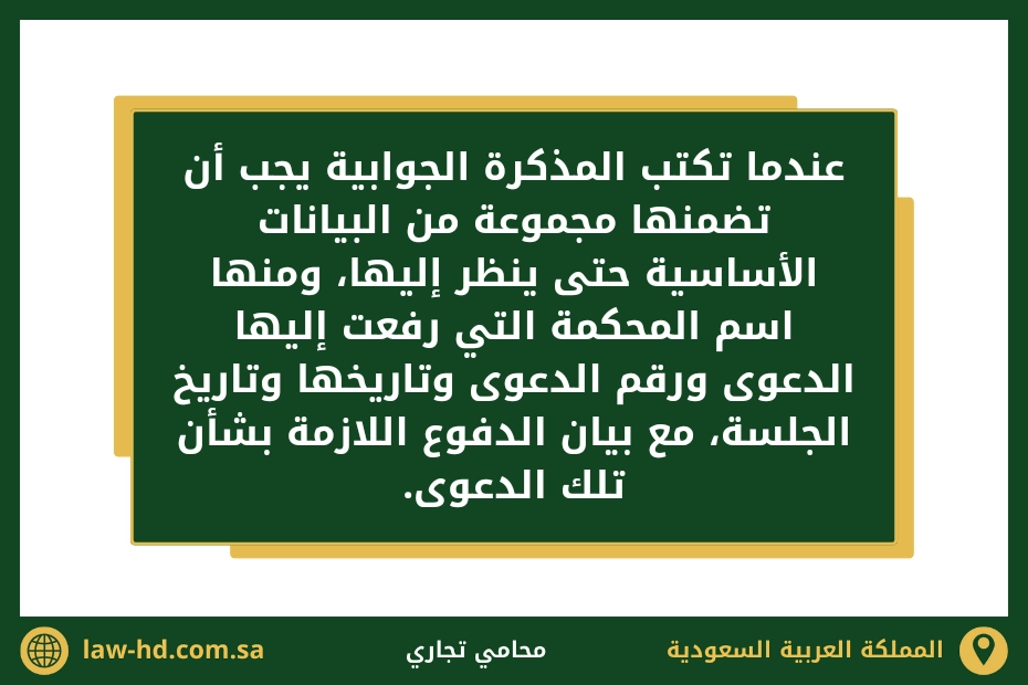 صيغة مذكرة جوابية في دعوى تجارية بالسعودية