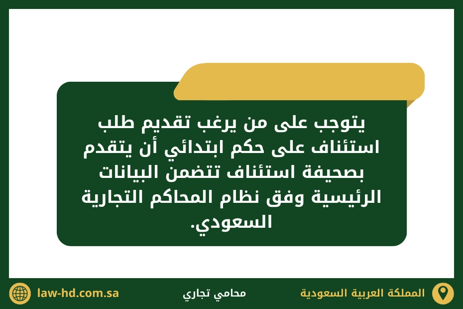 صيغة صحيفة دعوى للاستئناف التجاري في السعودية 