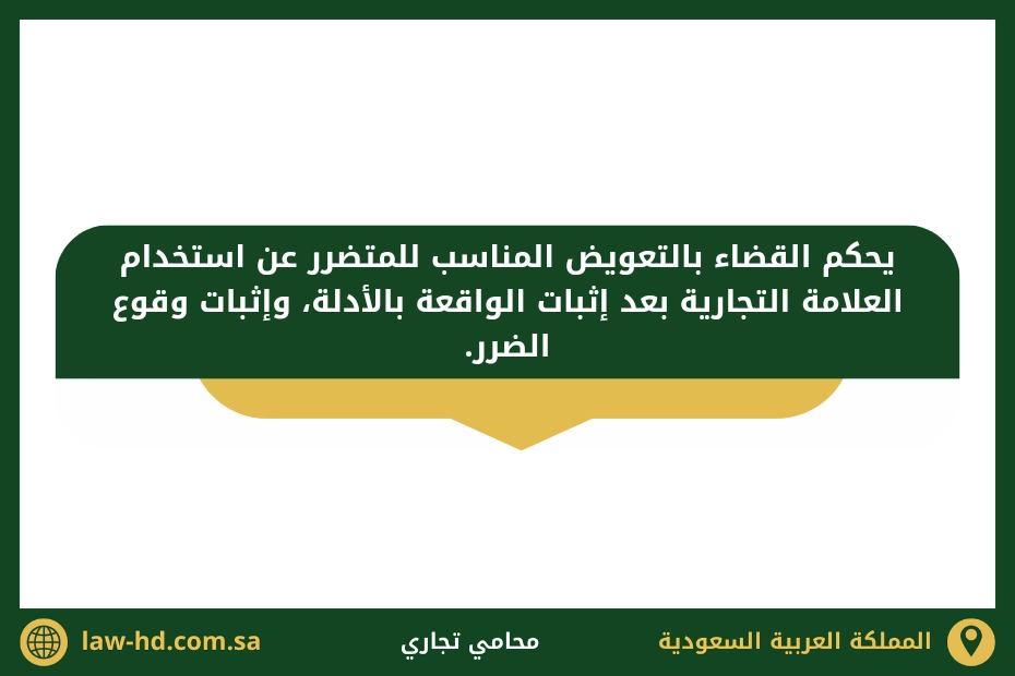 دعوى التعويض عن العلامة التجارية في السعودية 