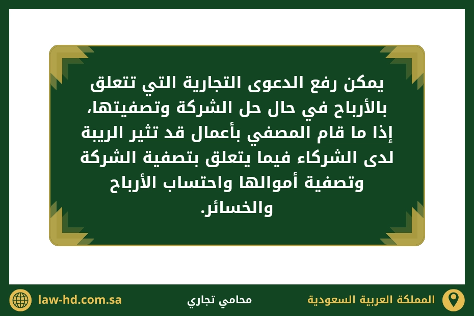 إثبات الأرباح في الدعوى التجارية في السعودية