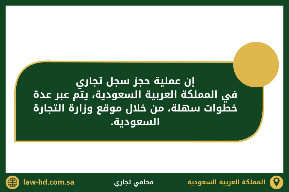 طريقة حجز سجل تجاري في السعودية