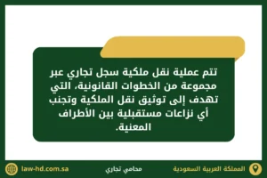 تتم عملية نقل ملكية سجل تجاري عبر مجموعة من الخطوات القانونية