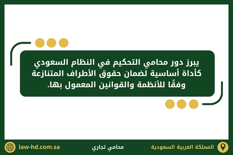 محامي تحكيم تجاري في السعودية