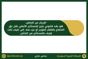 الإيجار من الباطن