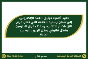 تعود أهمية توثيق العقد الإلكتروني