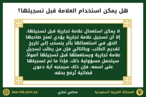 هل يمكن استخدام العلامة قبل تسجيلها