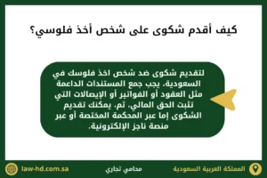 كيف أقدم شكوى على شخص أخذ فلوسي