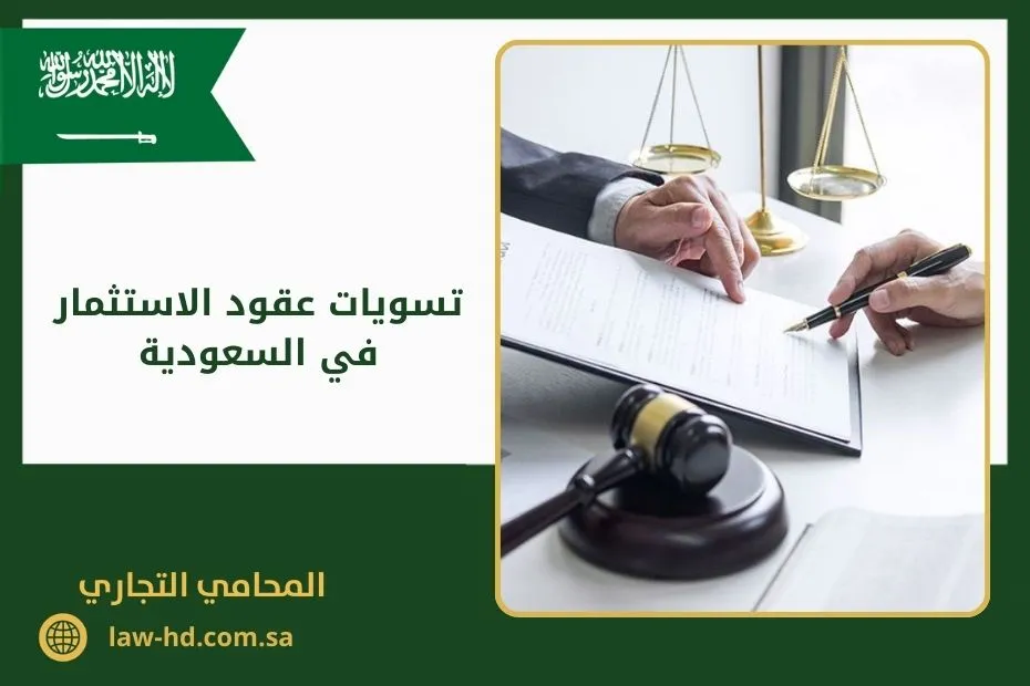 تسويات عقود الاستثمار في السعودية