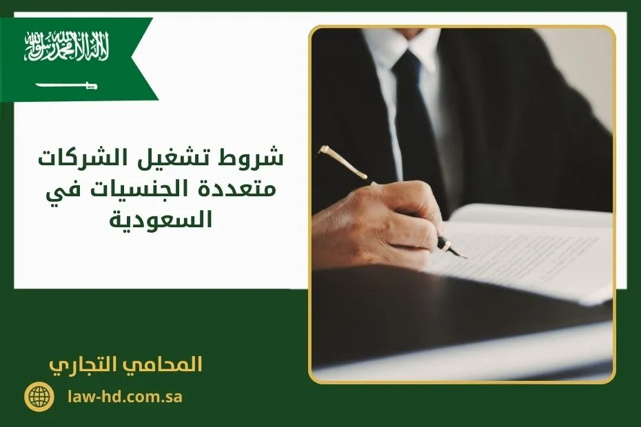 شروط تشغيل الشركات متعددة الجنسيات في السعودية