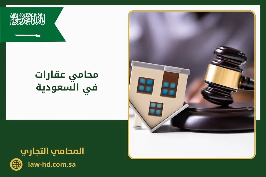 محامي عقارات في السعودية