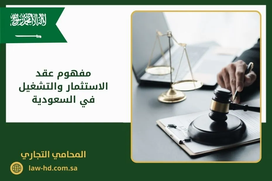 مفهوم عقد الاستثمار والتشغيل في السعودية