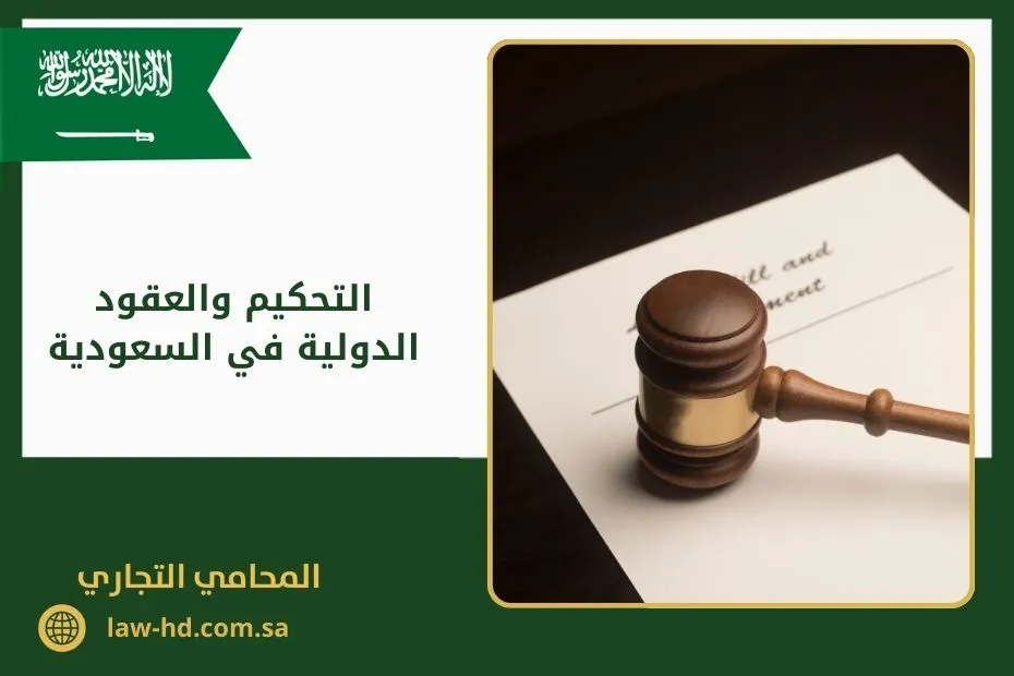 التحكيم والعقود الدولية في السعودية