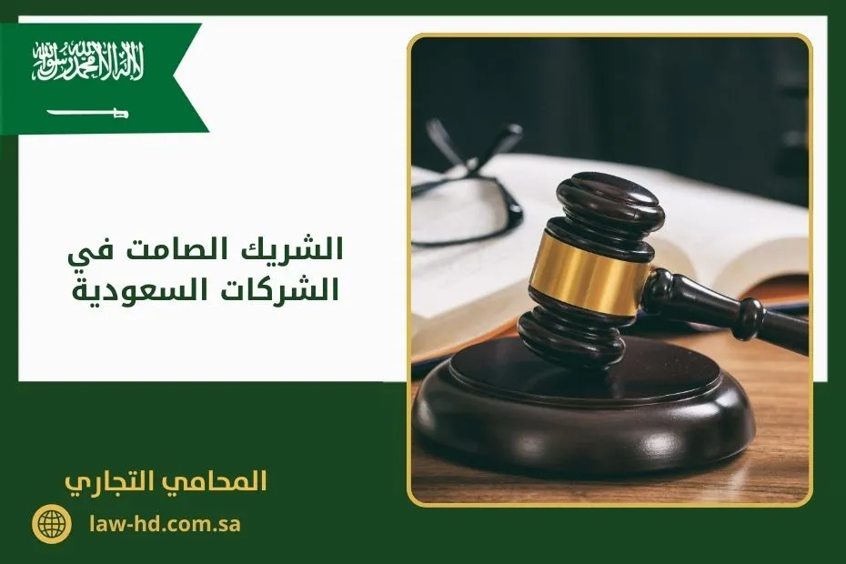 الشريك الصامت في الشركات السعودية