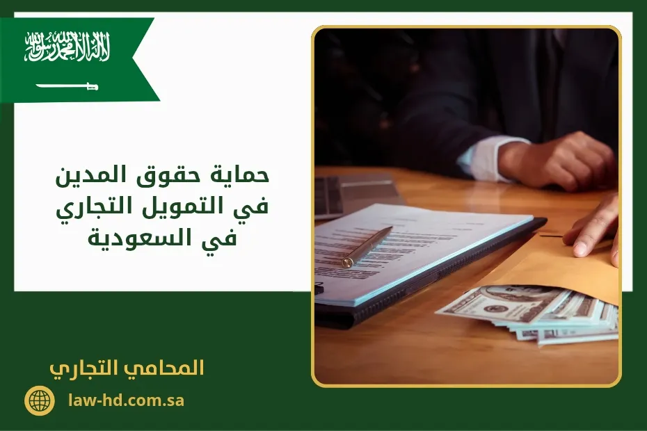 حماية حقوق المدين في التمويل التجاري في السعودية