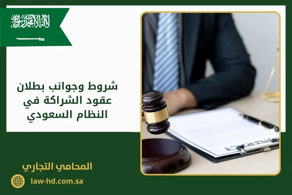 شروط وجوانب بطلان عقود الشراكة في النظام السعودي