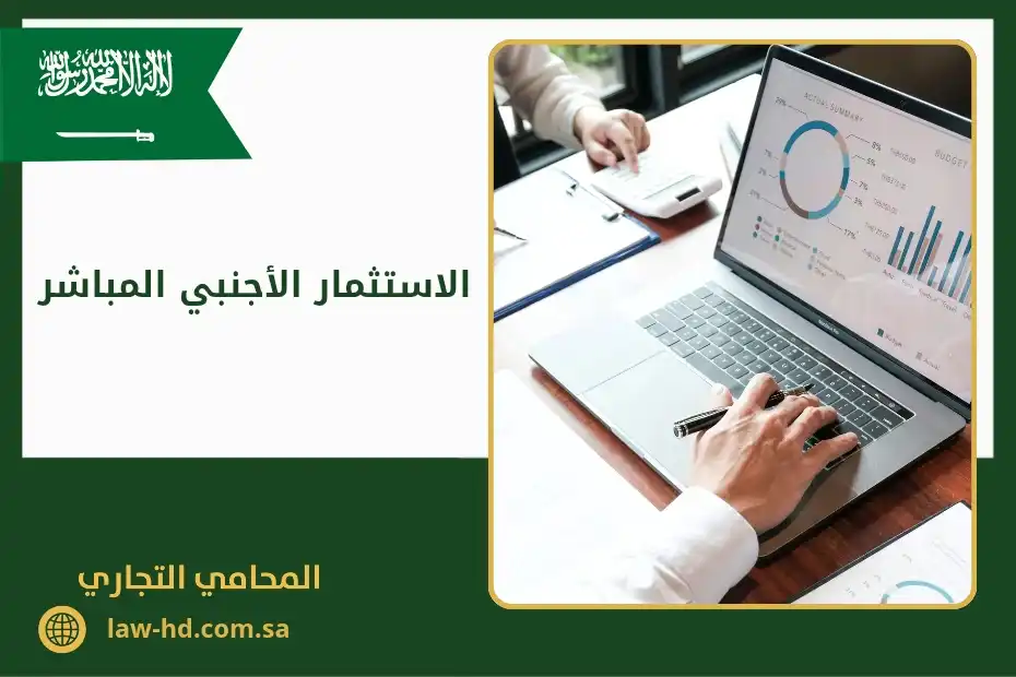 الاستثمار الأجنبي المباشر في السعودية