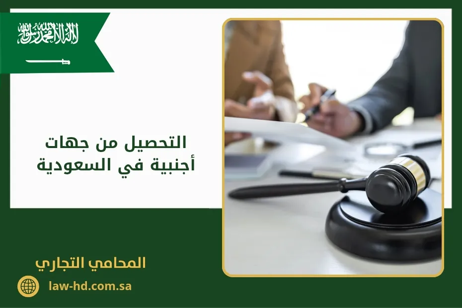 التحصيل من جهات أجنبية في السعودية