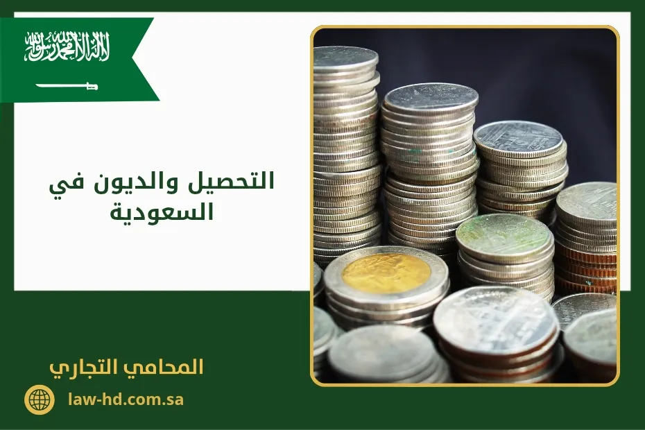 التحصيل والديون في السعودية