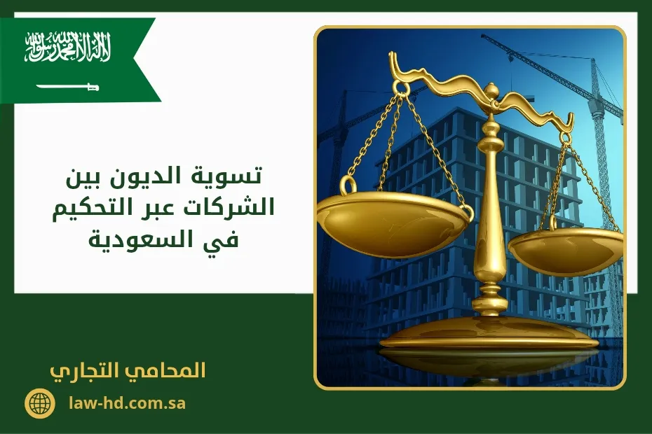 تسوية الديون بين الشركات عبر التحكيم في السعودية