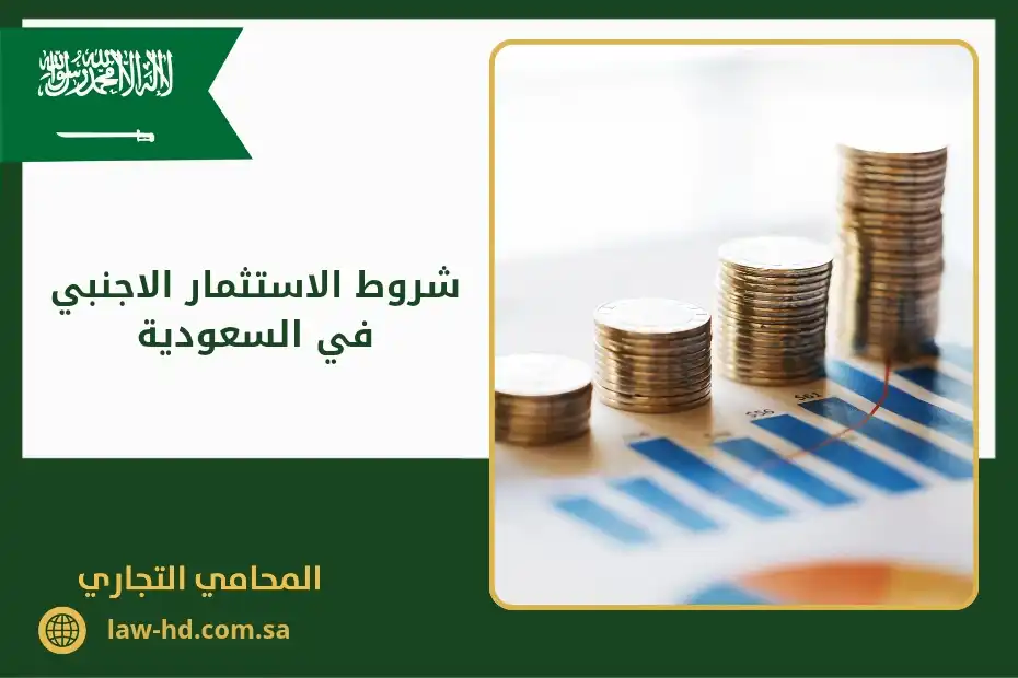 شروط الاستثمار الاجنبي في السعودية