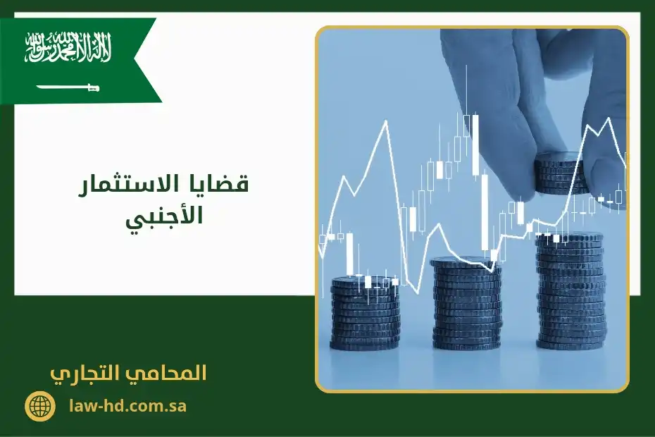 قضايا الاستثمار الأجنبي في السعودية