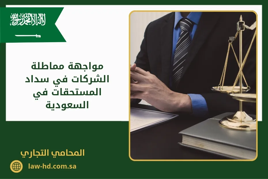 مواجهة مماطلة الشركات في سداد المستحقات في السعودية