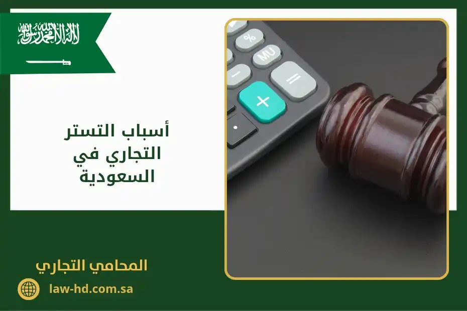 أسباب التستر التجاري في السعودية