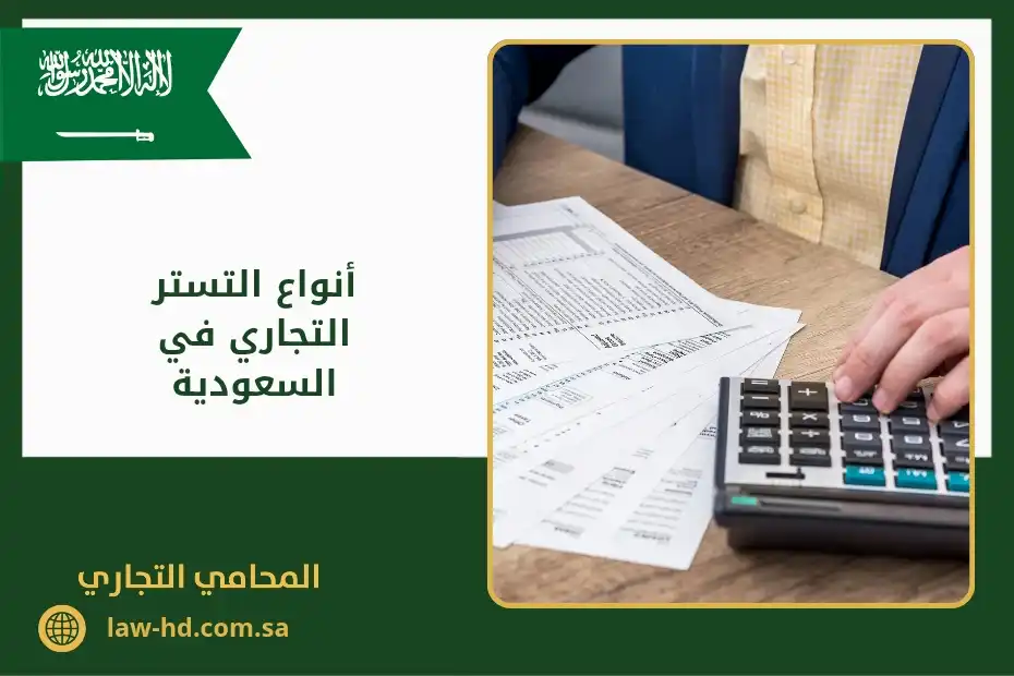 أنواع التستر التجاري في السعودية وعقوبة التستر ودور المحامي