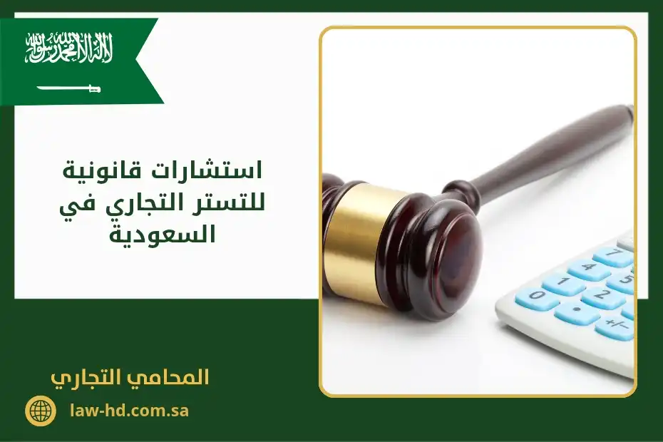 استشارات قانونية للتستر التجاري في السعودية