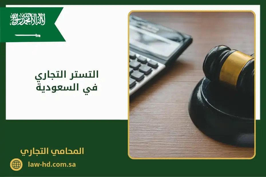 التستر التجاري في السعودية