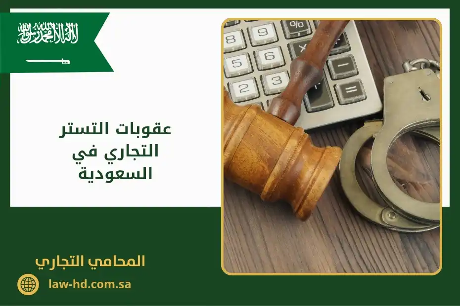 عقوبات التستر التجاري في السعودية