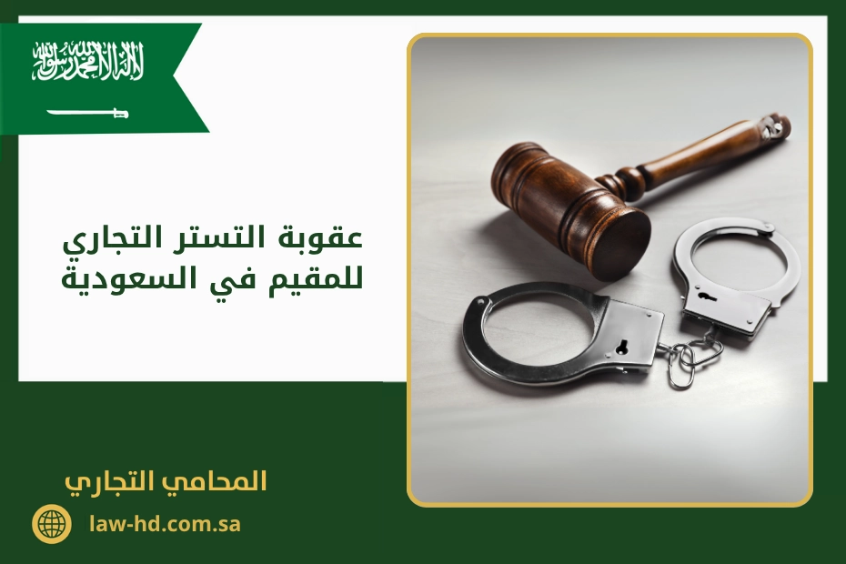 عقوبة التستر التجاري للمقيم في السعودية