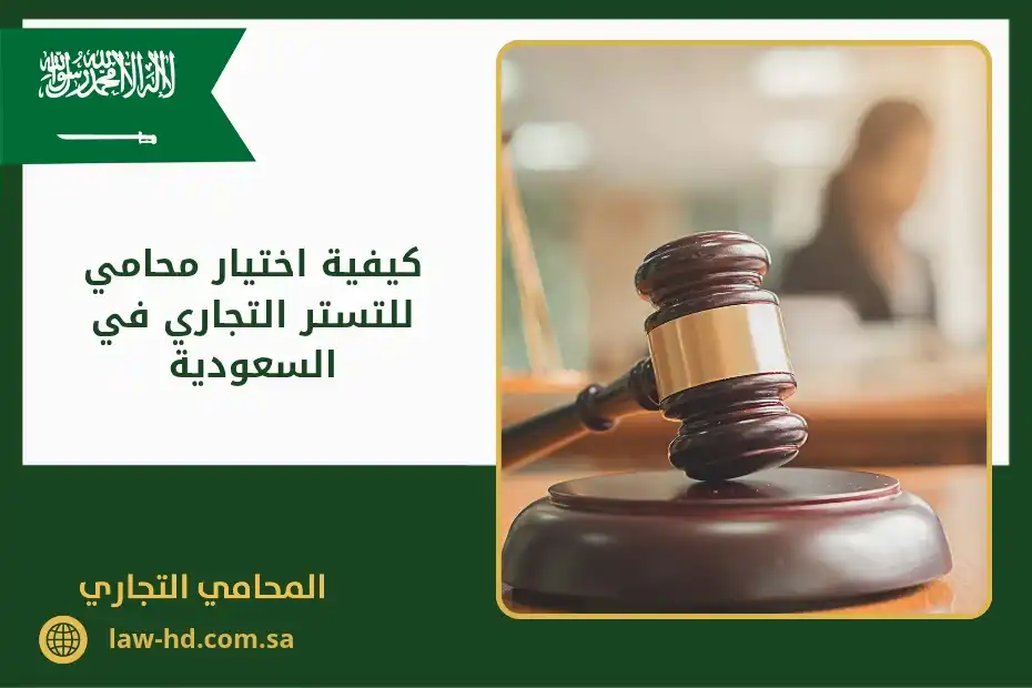 كيفية اختيار محامي للتستر التجاري في السعودية
