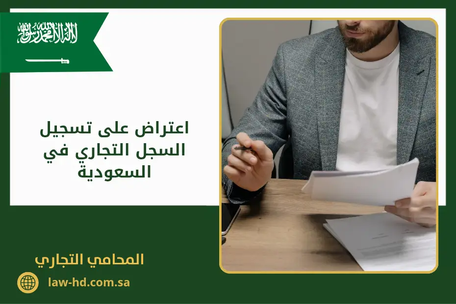 اعتراض على تسجيل السجل التجاري في السعودية