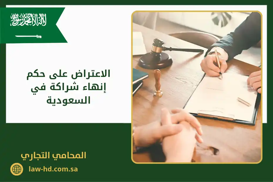 الاعتراض على حكم إنهاء شراكة في السعودية