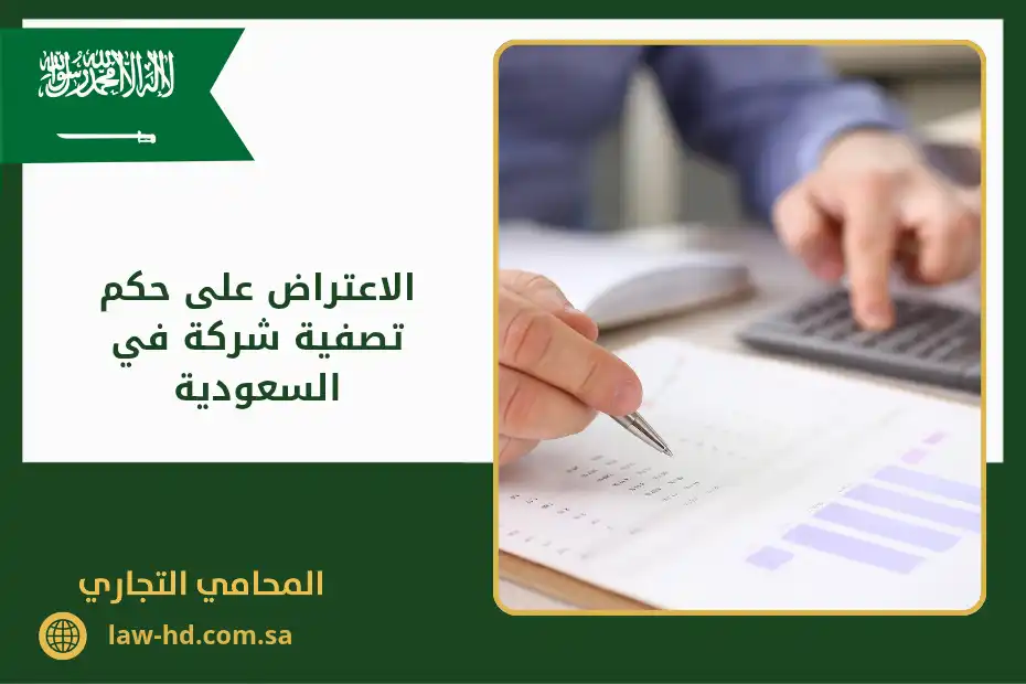 الاعتراض على حكم تصفية شركة في السعودية