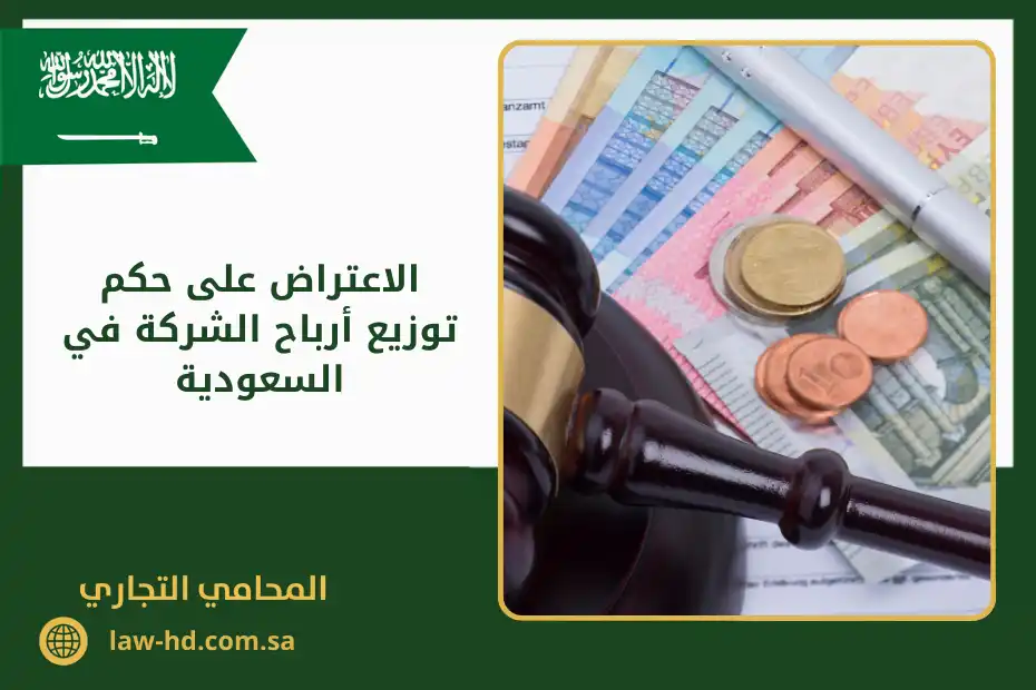 الاعتراض على حكم توزيع أرباح الشركة في السعودية