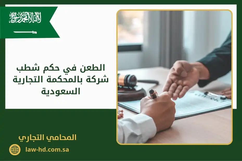 الطعن في حكم شطب شركة بالمحكمة التجارية السعودية