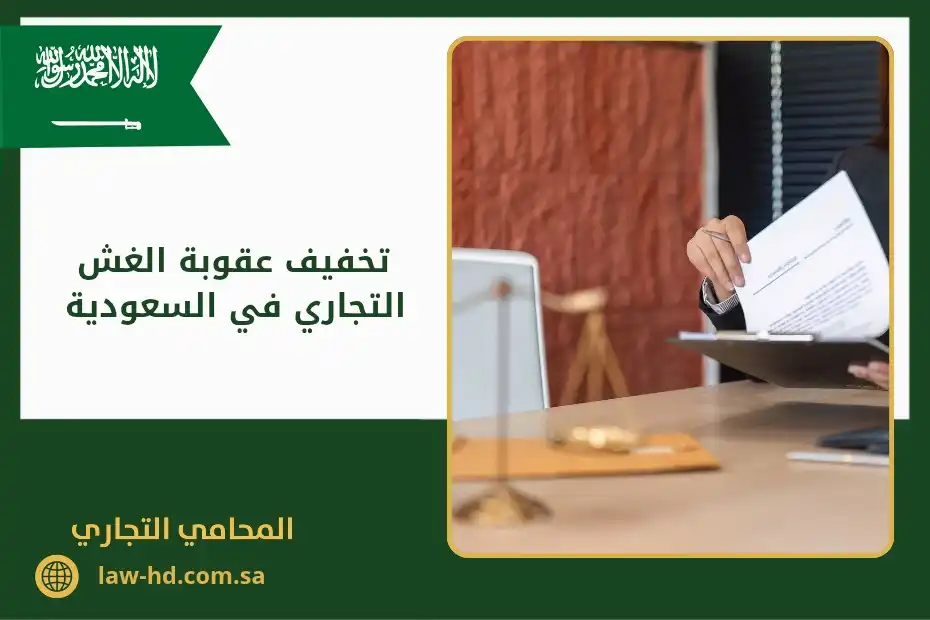 تخفيف عقوبة الغش التجاري في السعودية