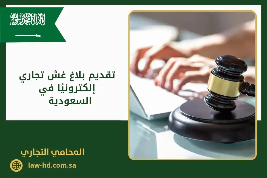 تقديم بلاغ غش تجاري إلكترونيًا في السعودية