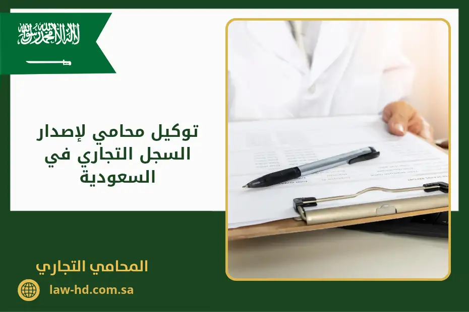 توكيل محامي لإصدار السجل التجاري في السعودية