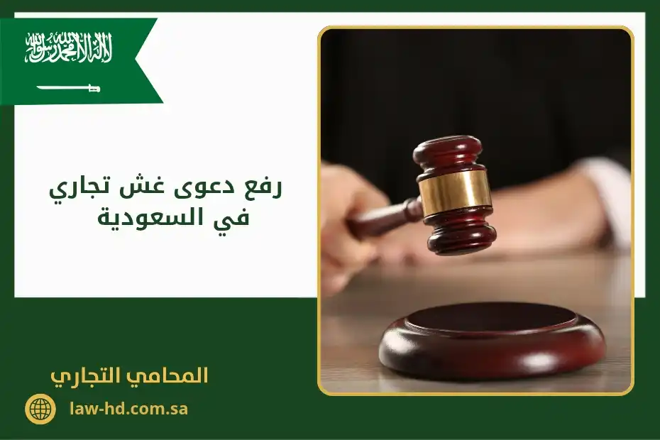 رفع دعوى غش تجاري في السعودية