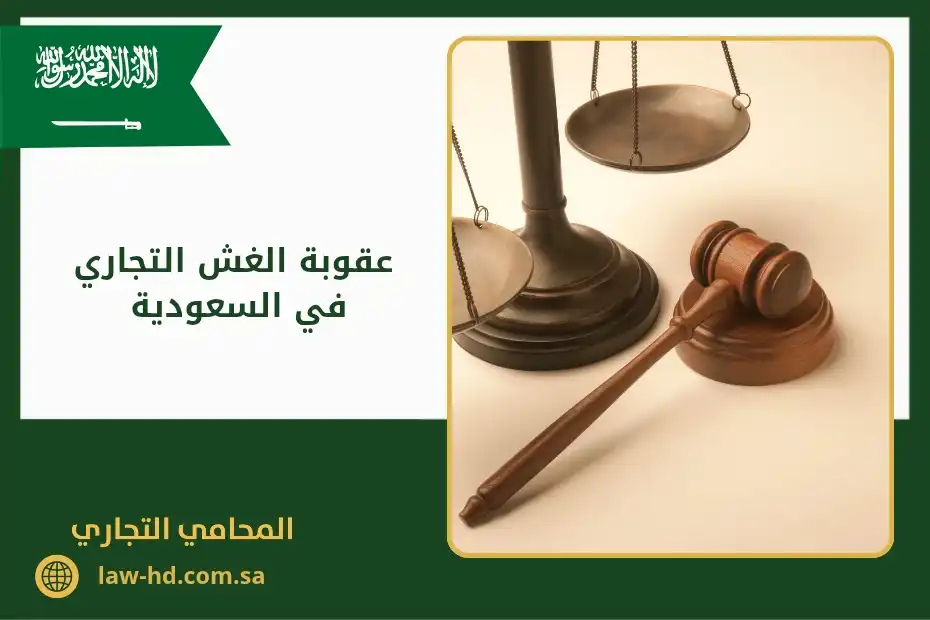 عقوبة الغش التجاري في السعودية
